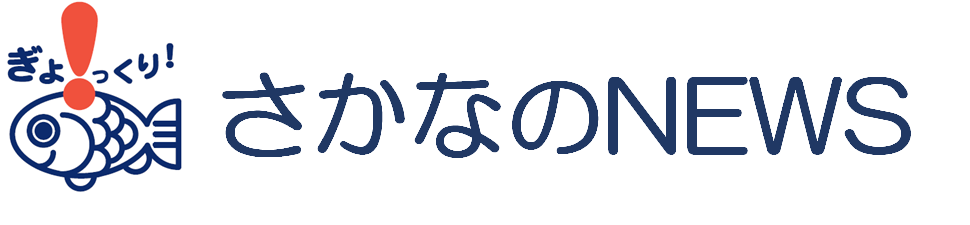 さかなのNEWS