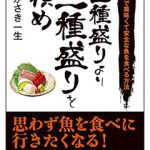 18.5.22　メニュー名や解説が長い飲食店の魚は割高である事を知っておこう　～魚が美味しいお店の見分け方　第14回